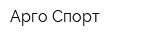 Арго Спорт