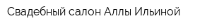 Свадебный салон Аллы Ильиной
