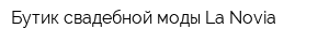 Бутик свадебной моды La Novia