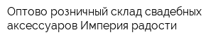 Оптово-розничный склад свадебных аксессуаров Империя радости
