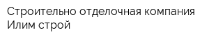 Строительно-отделочная компания Илим-строй