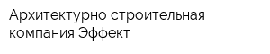 Архитектурно-строительная компания Эффект