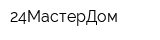 24МастерДом