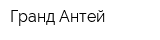 Гранд Антей