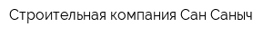 Строительная компания Сан-Саныч