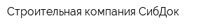 Строительная компания СибДок