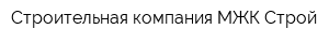 Строительная компания МЖК-Строй