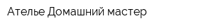 Ателье Домашний мастер
