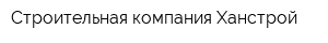Строительная компания Ханстрой