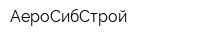 АероСибСтрой