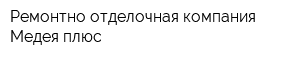 Ремонтно-отделочная компания Медея плюс