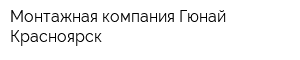 Монтажная компания Гюнай Красноярск