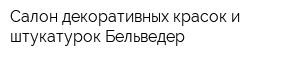 Салон декоративных красок и штукатурок Бельведер