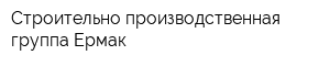 Строительно-производственная группа Ермак
