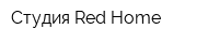 Студия Red Home