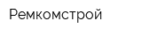 Ремкомстрой