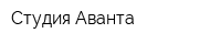 Студия Аванта