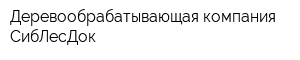 Деревообрабатывающая компания СибЛесДок