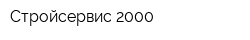 Стройсервис-2000