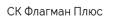 СК Флагман Плюс