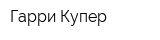 Гарри Купер