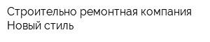 Строительно-ремонтная компания Новый стиль