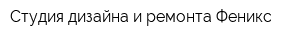 Студия дизайна и ремонта Феникс