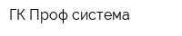 ГК Проф-система