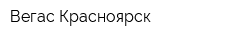 Вегас Красноярск