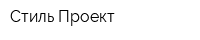 Стиль-Проект