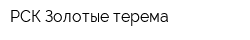 РСК Золотые терема