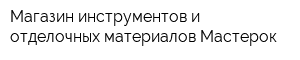 Магазин инструментов и отделочных материалов Мастерок