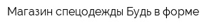 Магазин спецодежды Будь в форме
