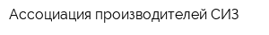 Ассоциация производителей СИЗ