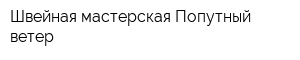 Швейная мастерская Попутный ветер