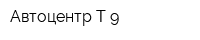 Автоцентр Т-9