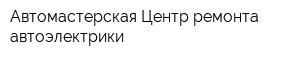 Автомастерская Центр ремонта автоэлектрики