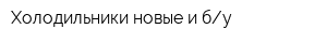 Холодильники новые и бу