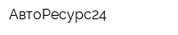АвтоРесурс24