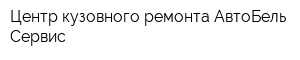 Центр кузовного ремонта АвтоБель-Сервис