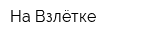 На Взлётке