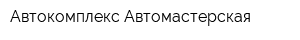 Автокомплекс Автомастерская