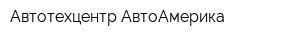 Автотехцентр АвтоАмерика
