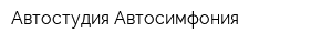Автостудия Автосимфония