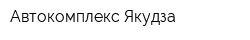 Автокомплекс Якудза