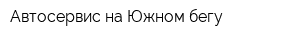 Автосервис на Южном бегу