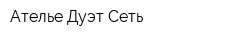 Ателье Дуэт Сеть