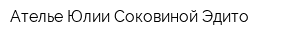 Ателье Юлии Соковиной Эдито