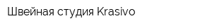 Швейная студия Krasivo