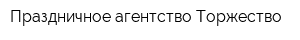 Праздничное агентство Торжество